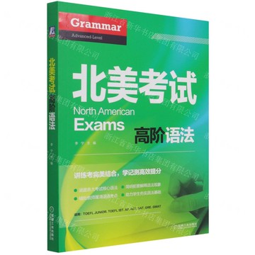 【預購】北美考試高階語法丨天龍圖書簡體字專賣店丨9787111687818 (tl2514)