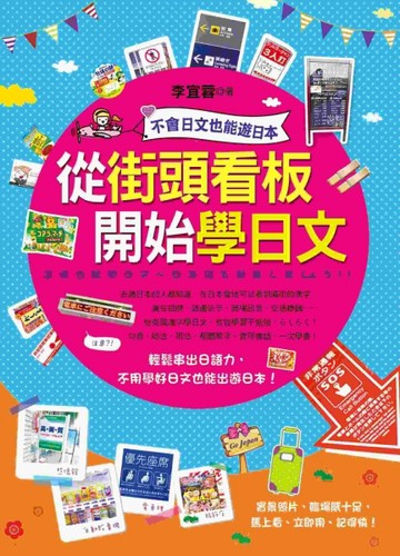 從街頭看板開始學日文[二手書_良好]