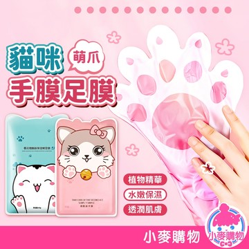 貓咪手膜足膜 貓咪腳膜 貓咪腳膜 手足保養膜 保濕膜 護手膜 足膜 腳膜 滋養 保濕 貓咪手套【小麥購物】【S342】