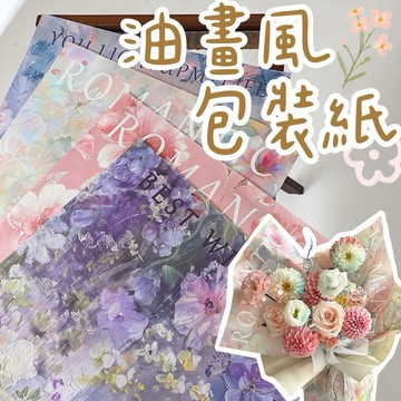 【璟采職人】油畫感花藝紙 包裝紙 花束包裝紙 禮品包裝紙 禮物包裝紙 花束包裝 禮品包裝 包裝材料 油畫風 花藝包裝
