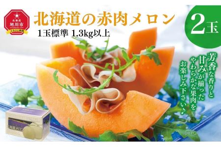 旭川発！北海道の赤肉メロン2玉（1玉標準 1.3kg以上）(2024年6月下旬より発送開始予定)