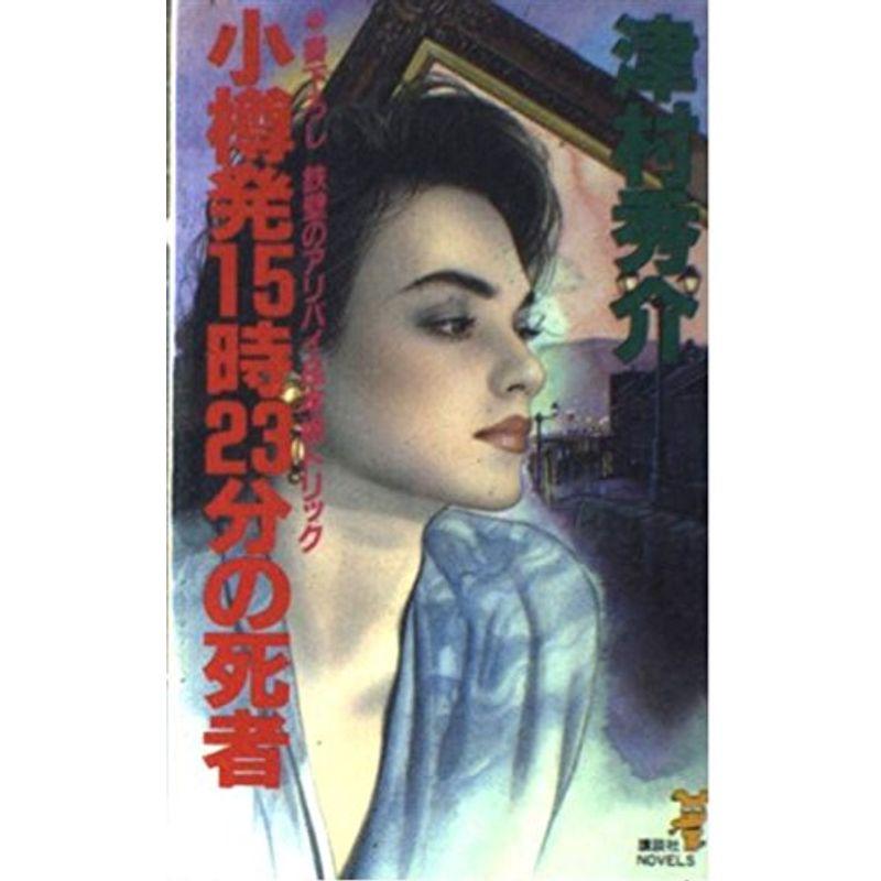 小樽発15時23分の死者 (講談社ノベルス)