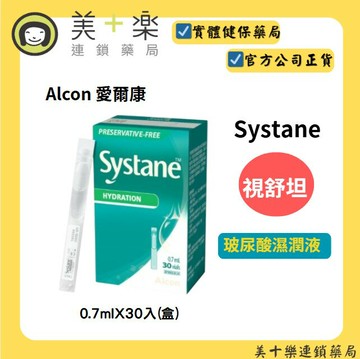 【Alcon 愛爾康】Systane視舒坦 玻尿酸濕潤液 0.7ml 30入/盒【美十樂連鎖藥局】