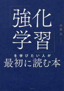 強化学習 を学びたい人が最初に読む本