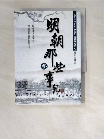 【書寶二手書T1／一般小說_WO6】明朝那些事兒(參)_當年明月