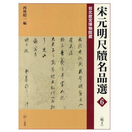 宋元明尺牘名品選 台北故宮博物院蔵 西林昭一