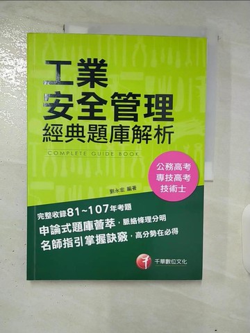 【書寶二手書T8／進修考試_TZS】工業安全管理 : 經典題庫解析_劉永宏編