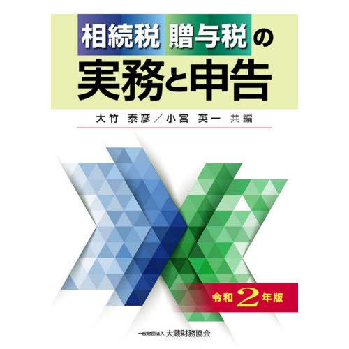 相続税・贈与税の実務と申告 令和2年版