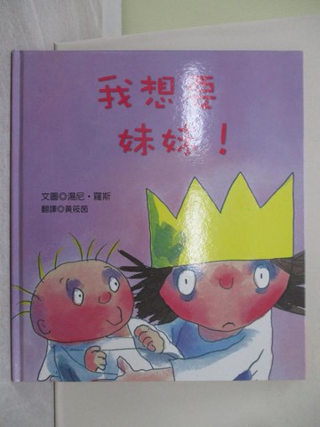 【書寶二手書T1／少年童書_ZBH】我想要妹妹！_湯尼．羅斯,  黃筱茵