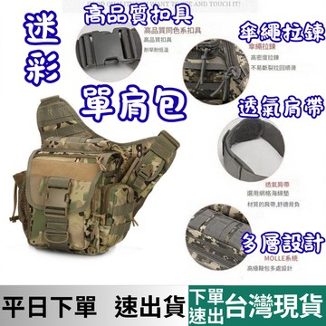 [釣具專區 有現貨 隔日到貨] 迷彩單肩包 釣魚單肩包 戰術包 迷彩包 戰術鞍包