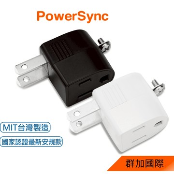 群加 PowerSync 圓弧L型3轉2電源轉接頭/2色