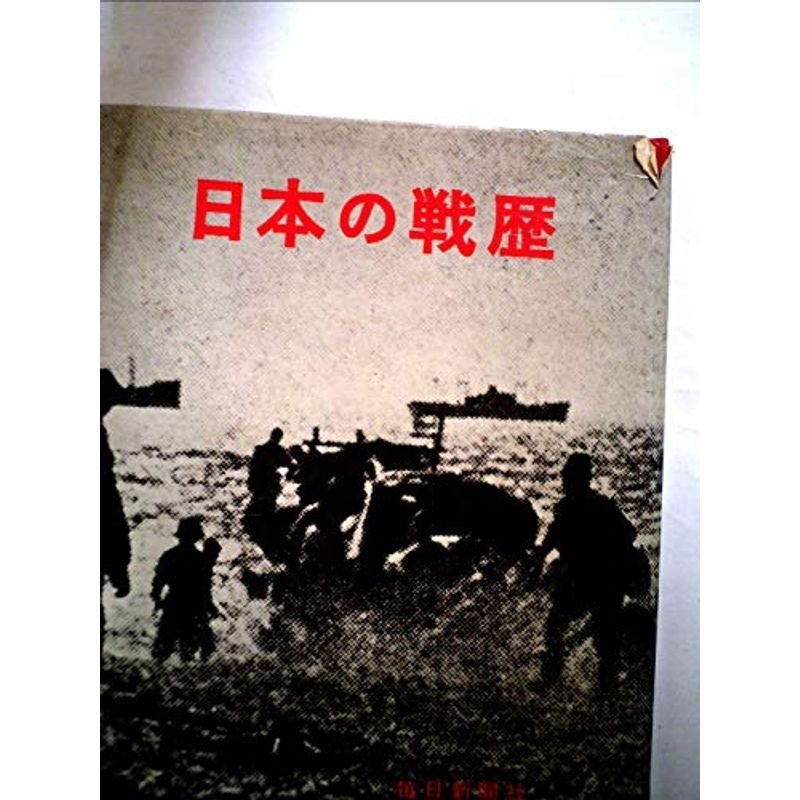 日本の戦歴 (1967年)