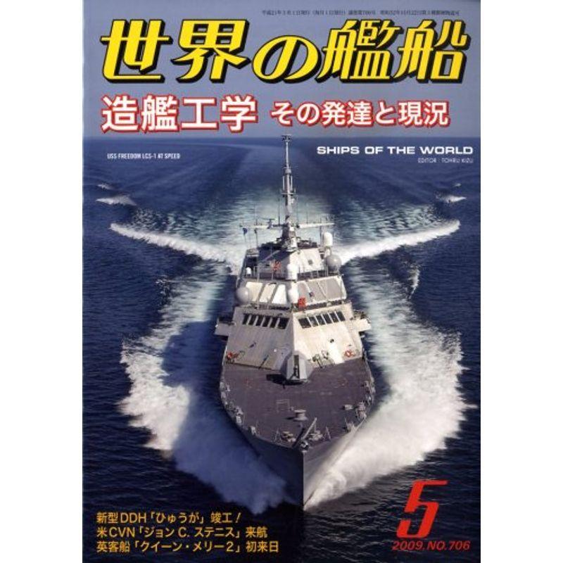 世界の艦船 2009年 05月号 雑誌