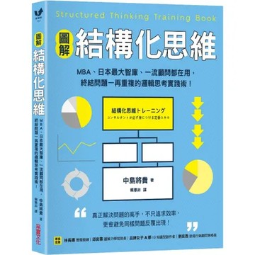【圖解】結構化思維：MBA、日本最大智庫、一流顧問都在用，終結問題一再[79折] TAAZE讀冊生活