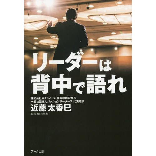 リーダーは背中で語れ 近藤太香巳