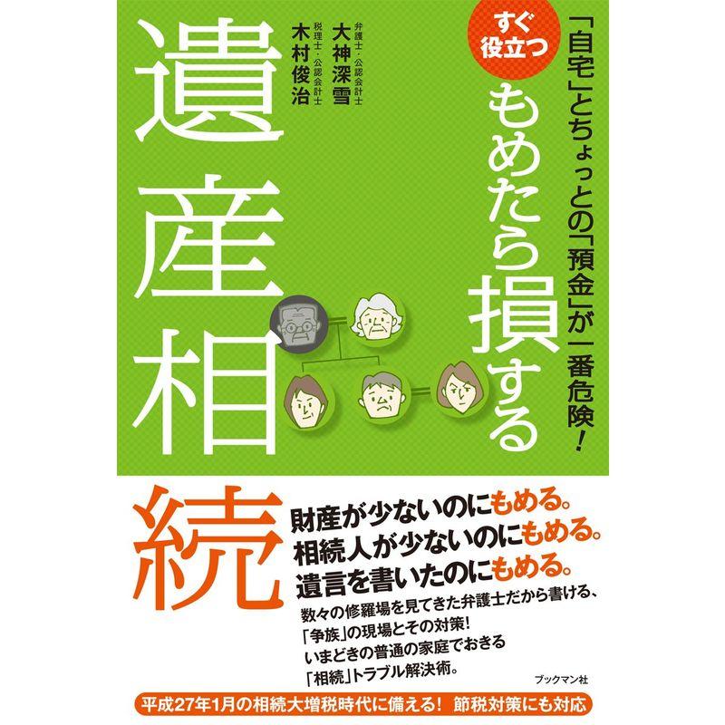 すぐ役立つ もめたら損する遺産相続