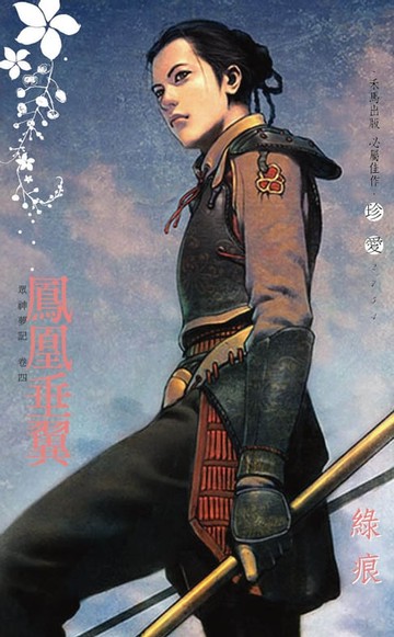 【電子書】鳳凰垂翼∼眾神夢記　卷四