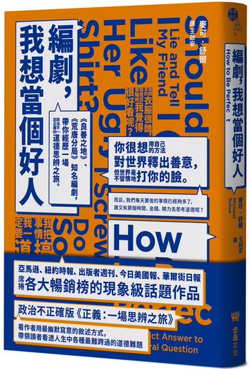 編劇，我想當個好人：《良善之地》、《荒唐分局》知名編劇，帶你經歷一場政治不一定正確的道德思辨之旅。【城邦讀書花園】