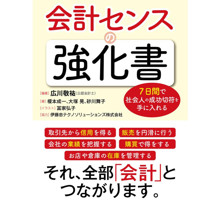 7日間で社会人の成功切符を手に入れる 会計センスの強化書 電子書籍版