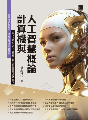 【電子書】計算機與人工智慧概論