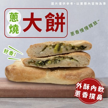 【買到新鮮】孫班長 蔥燒大餅1片 110g/包 蔥花餅 蔥花大餅 大餅 蔥燒餅 蔥燒