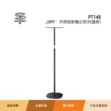 SPT PT145升降投影機立架(托盤款)