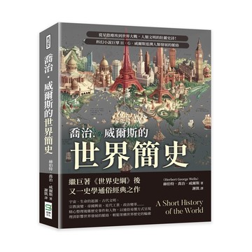 喬治．威爾斯的世界簡史：從星際塵埃到世界大戰，人類文明的壯麗史詩！科幻小說巨擘H．G．威爾斯追溯人類發展的脈絡[88折]11101043950 TAAZE讀冊生活網路書店