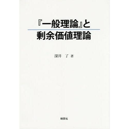 一般理論 と剰余価値理論 深井了 著