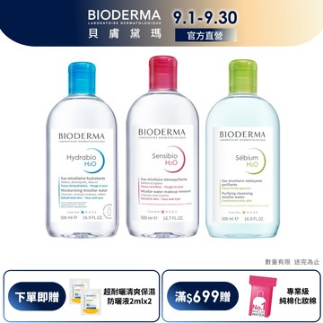 【BIODERMA 貝膚黛瑪】舒敏高效/保濕水潤/平衡控油潔膚液 500ml