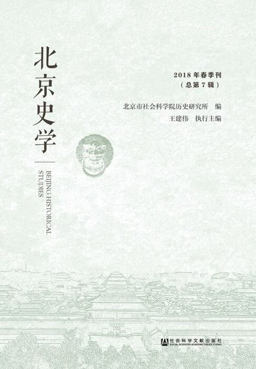 【電子書】北京史学（2018年春季刊/总第7辑）