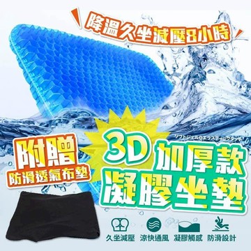 生活居家好幫手 【凝膠坐墊】 涼感坐墊 水凝膠坐墊 涼感椅墊 減壓坐墊