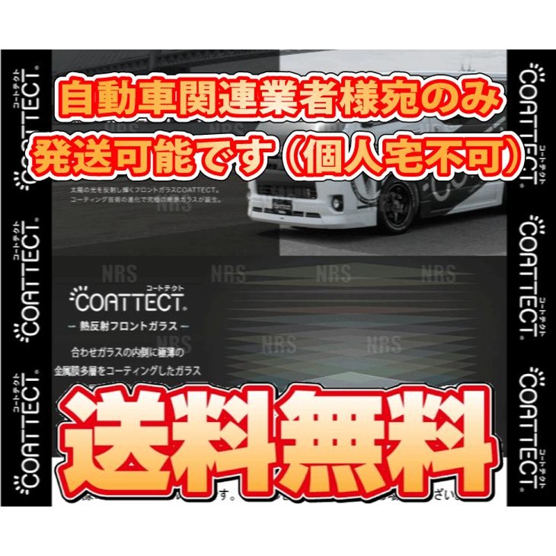 COATTECT コートテクト ver.2 (ブルー) 熱反UV フロントガラス エルフ ハイキャブ NL/NM系 H18/12〜  (261232000 | LINEブランドカタログ