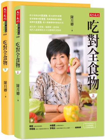 吃對全食物（上）（下）套書（新版）【城邦讀書花園】