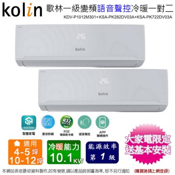 歌林4-5坪+10-12坪一級變頻冷暖語音聲控一對二分離式冷氣KDV-P1012M301(2.8kw+7.2kw)~含基本安裝+舊機回收
