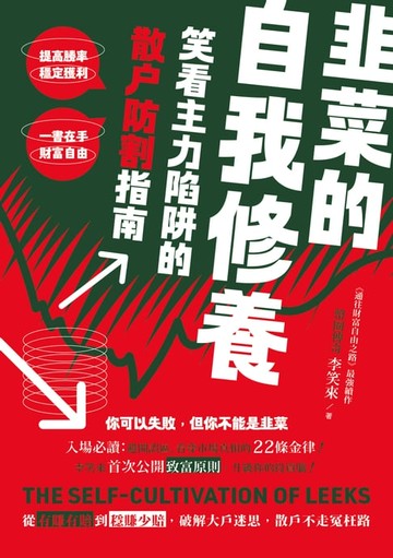 【電子書】韭菜的自我修養：笑看主力陷阱的散戶防割指南