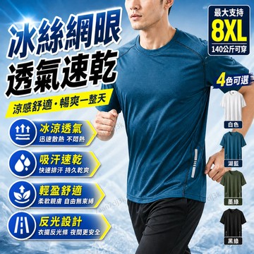 【L-8XL】140公斤可穿 大尺碼男生短袖T恤 冰絲涼感 網眼透氣 寬版上衣 胖胖可穿 夏季速乾 精品男裝