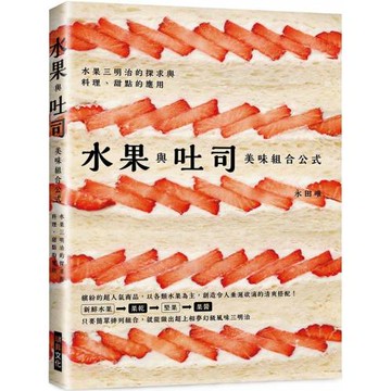 水果與吐司 美味組合公式：只要簡單排列組合，就能做出超上相夢幻級風味三明治