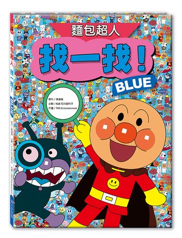 麵包超人找一找 BLUE