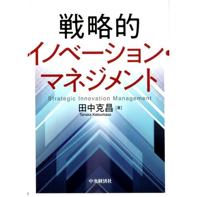 戦略的イノベーション・マネジメント