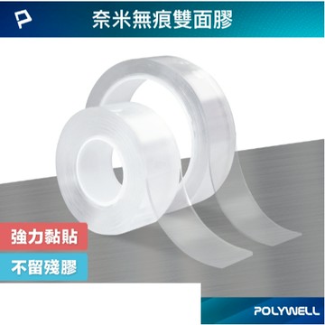 POLYWELL 奈米無痕強力雙面膠 透明萬用貼 可黏貼 可DIY自行裁切 適用於文具手工小物 寶利威爾