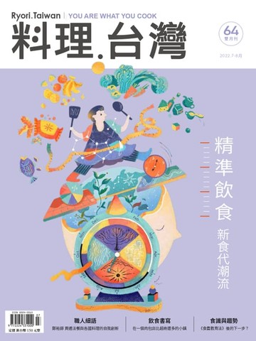 【電子書】料理．台灣 - 7-8月號/2022第64期
