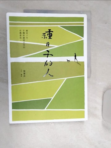 【書寶二手書T1／心靈成長_R5H】種日子的人：鄉居十年，手機和鋤頭並用的有機書寫_陳慶祐