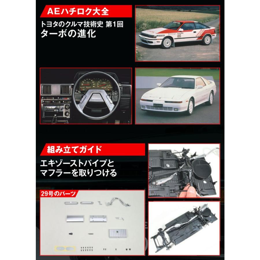 デアゴスティーニ　スプリンタートレノ AE86　第29号