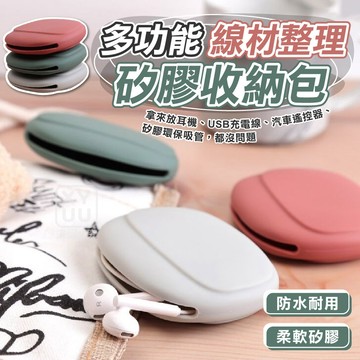 多功能線材整理矽膠收納袋 矽膠粉撲收納防塵套