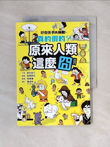 【書寶二手書T1／科學_X6K】好奇孩子大探索：真的假的？原來人類這麼囧_岩谷圭介,  李彥樺