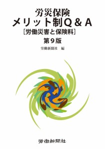 労災保険メリット制QA 労働災害と保険料 労働新聞社