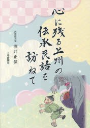 心に残る上州の伝承民話を訪ねて [本]