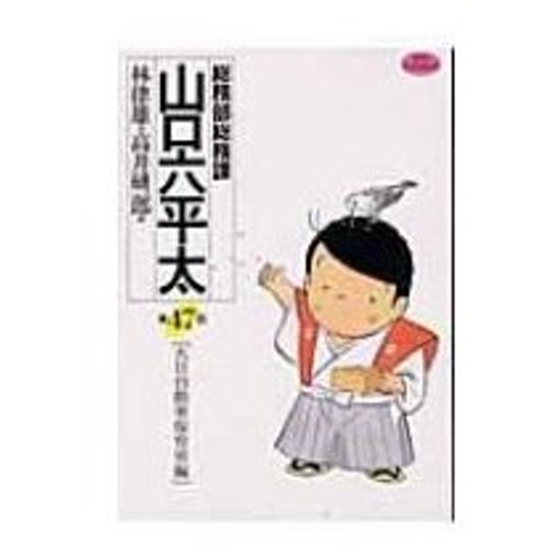 総務部総務課山口六平太 第47話 ビッグコミックス 高井研一郎 コミック 通販 Lineポイント最大0 5 Get Lineショッピング