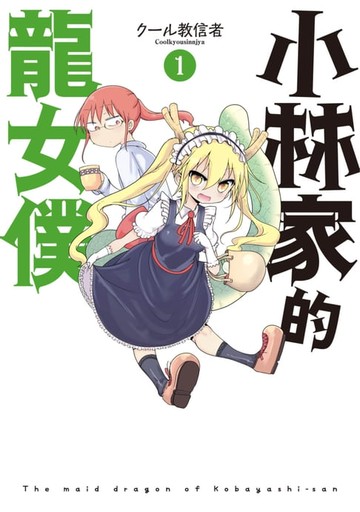 【電子書】小林家的龍女僕(01)