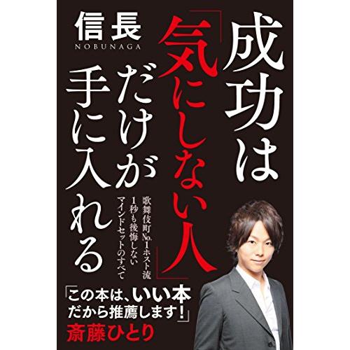 成功は 気にしない人 だけが手に入れる